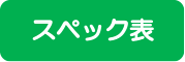 ゴルフボードのスペック表へ