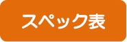 リゾートボードのスペック表へ